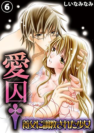 愛囚†～養父に調教された少女～(6)