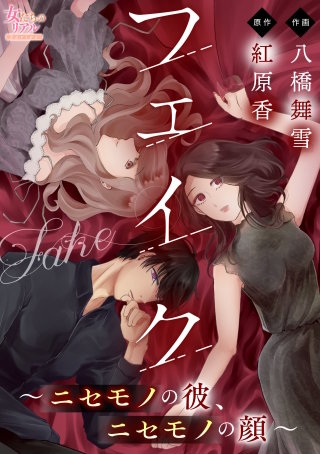 フェイク～ニセモノの彼、ニセモノの顔～(6)