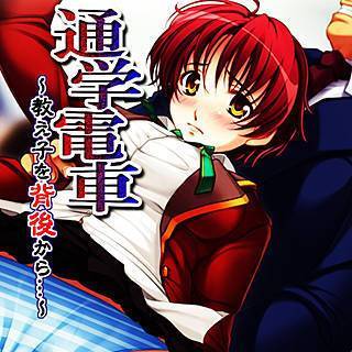 通学電車～教え子を背後から…～