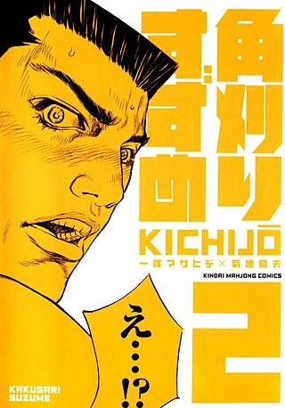 角刈りすずめ(2)