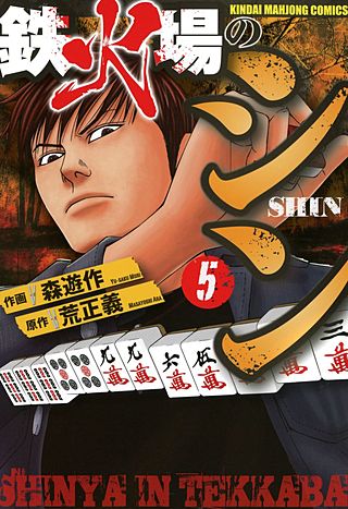 鉄火場のシン(5)
