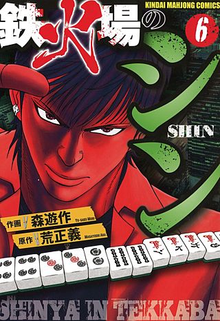 鉄火場のシン(6)