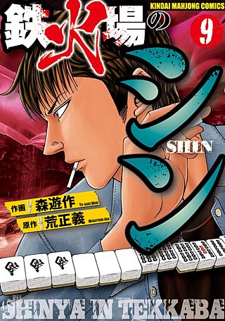 鉄火場のシン(9)