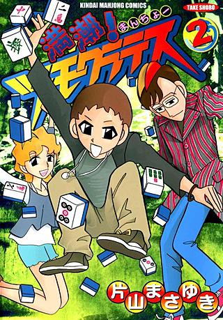 満潮 ! ツモクラテス(2)