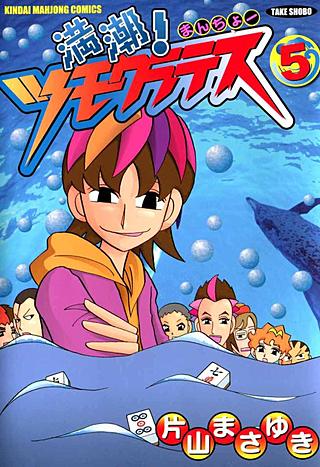 満潮 ! ツモクラテス(5)