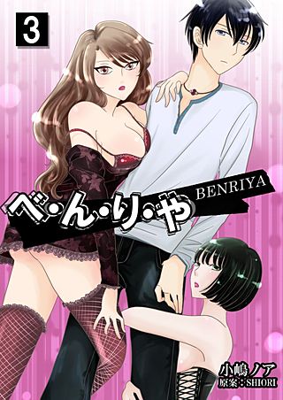 べ・ん・り・や(3)
