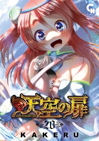 天空の扉(20)