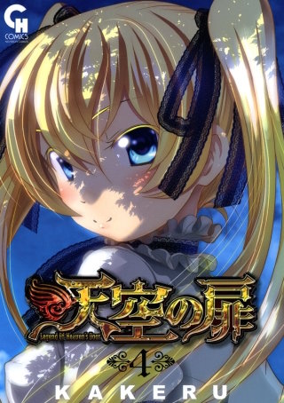 天空の扉(4)