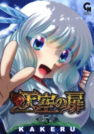 天空の扉(5)