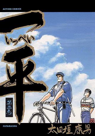 一平(2)