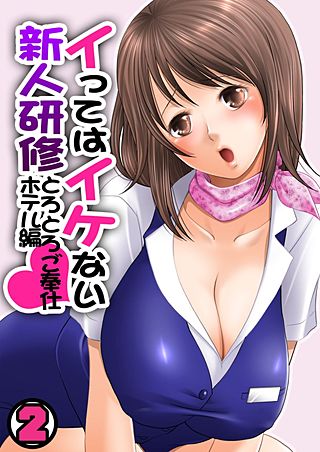 イってはイケない新人研修とろとろご奉仕ホテル編(2)
