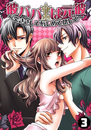 彼パパは元彼～突きさして辱しめて壊して～(3)