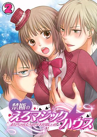 禁断のえろマジック☆ハウス～お兄ちゃんたちのタネが欲しぃの…～(2)