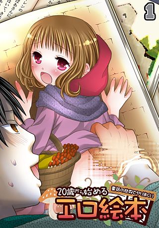 20歳から始めるエロ絵本~童話の世界でヤリまくり~