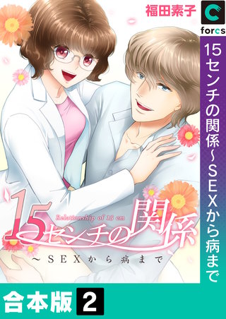 １５センチの関係～ＳＥＸから病まで【合本版】 2巻