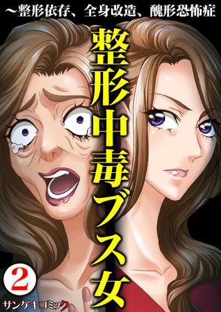 整形中毒ブス女～整形依存、全身改造、醜形恐怖症(2)