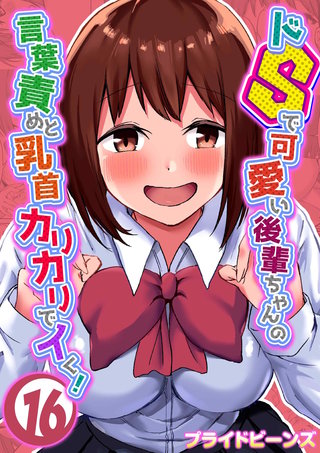 ドSで可愛い後輩ちゃんの言葉責めと乳首カリカリでイく！(16)
