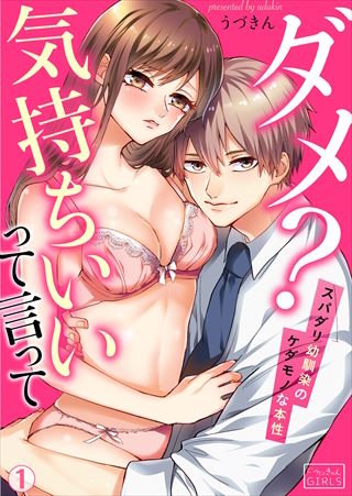 ダメ？気持ちいいって言って～スパダリ幼馴染のケダモノな本性