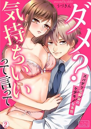 ダメ？気持ちいいって言って～スパダリ幼馴染のケダモノな本性(2)