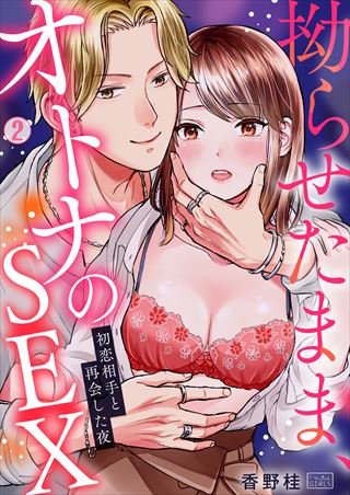 拗らせたまま、オトナのSEX～初恋相手と再会した夜(2)