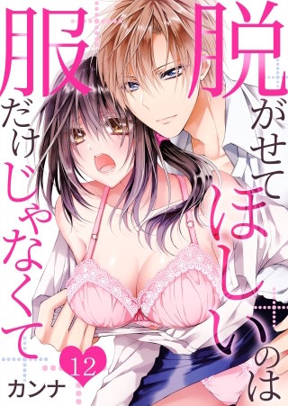 脱がせてほしいのは服だけじゃなくて(12)