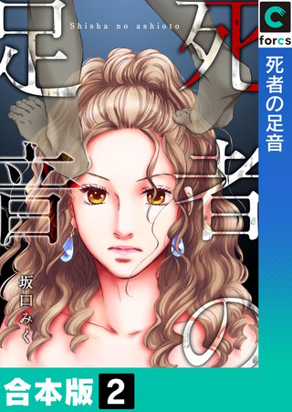 死者の足音【合本版】 2巻