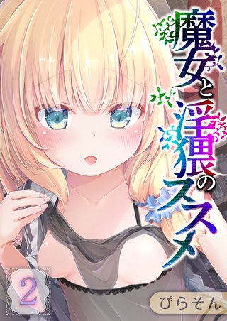 魔女と淫猥のススメ(2)