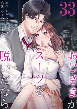 おじさまがスーツを脱いだなら(33)