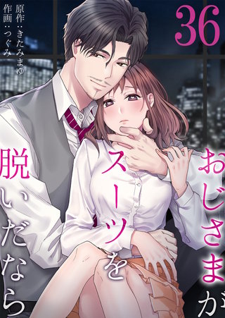 おじさまがスーツを脱いだなら(36)