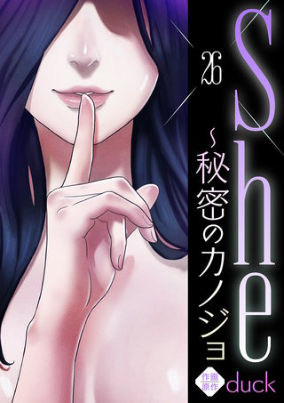 She～秘密のカノジョ２６
