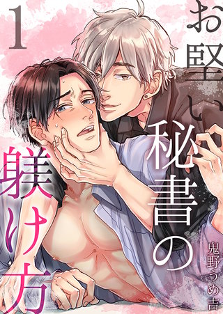 お堅い秘書の躾け方