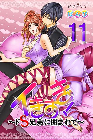 イきすぎ！～ドS兄弟に囲まれて～(11)