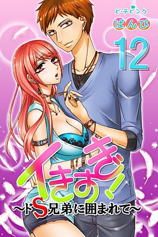 イきすぎ！～ドS兄弟に囲まれて～(12)