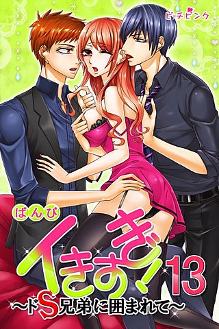 イきすぎ！～ドS兄弟に囲まれて～(13)