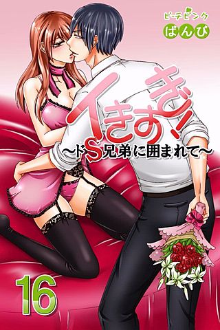 イきすぎ！～ドS兄弟に囲まれて～(16)