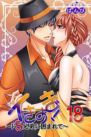 イきすぎ！～ドS兄弟に囲まれて～(18)