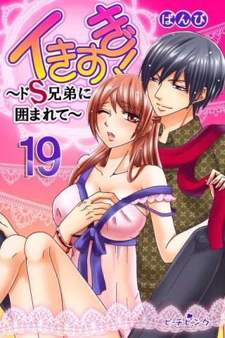 イきすぎ！～ドS兄弟に囲まれて～(19)