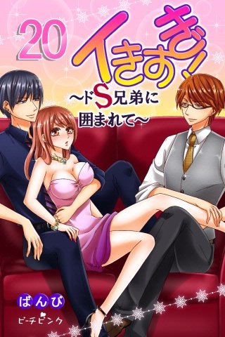 イきすぎ！～ドS兄弟に囲まれて～(20)