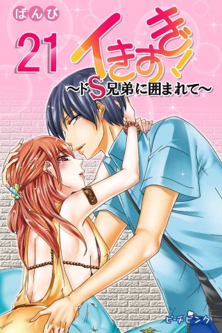 イきすぎ！～ドS兄弟に囲まれて～(21)