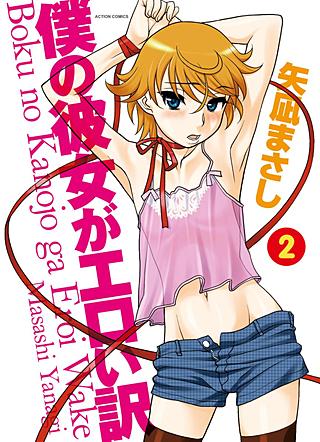 僕の彼女がエロい訳(2)