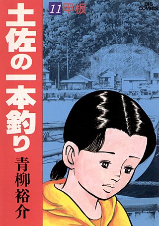 土佐の一本釣り(11)
