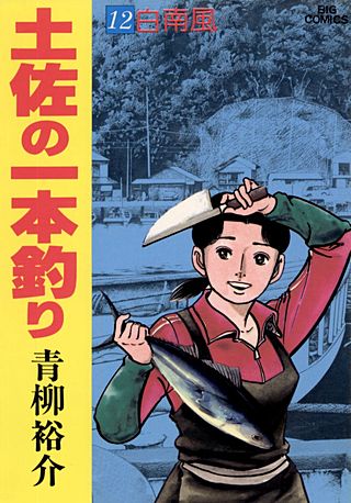 土佐の一本釣り(12)