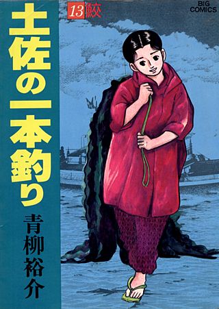 土佐の一本釣り(13)