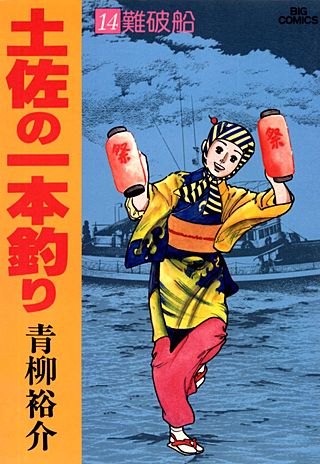 土佐の一本釣り(14)