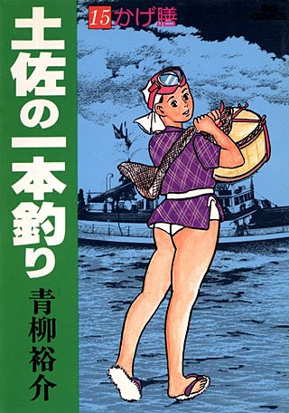 土佐の一本釣り(15)