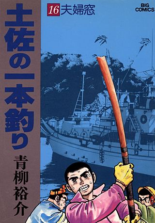 土佐の一本釣り(16)