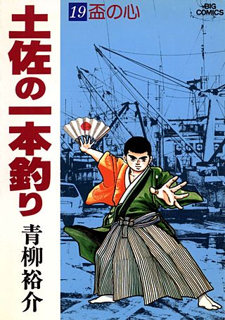 土佐の一本釣り(19)