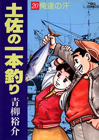 土佐の一本釣り(20)