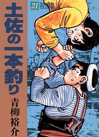 土佐の一本釣り(21)