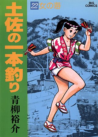土佐の一本釣り(22)